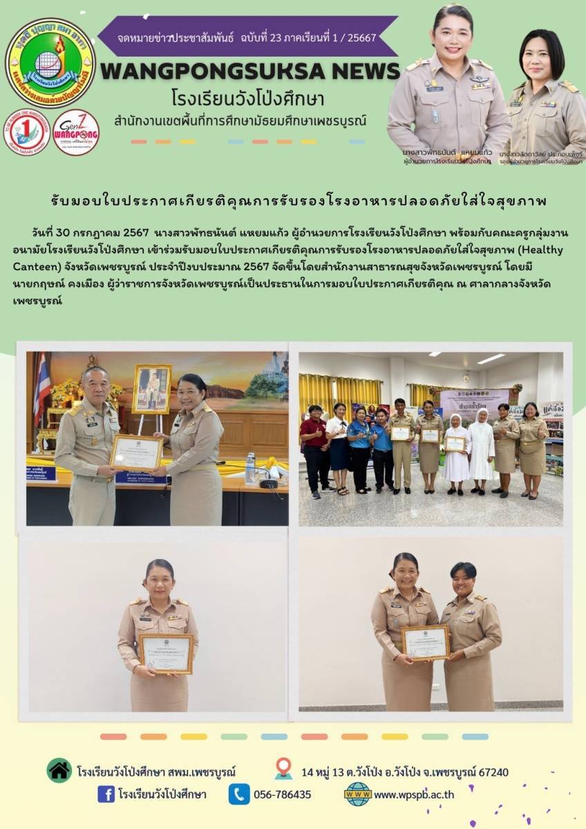 รับมอบใบประกาศเกียรติคุณรับรองโรงอาหารปลอดภัยใส่ใจสุขภาพ